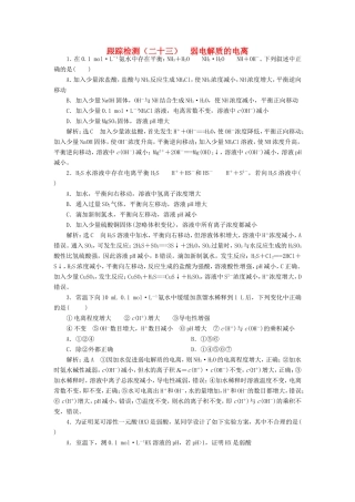 高考化学一轮复习 第三板块 专题八 水溶液中的离子平衡 跟踪检测（二十三）弱电解质的电离-人教版高三化学试题