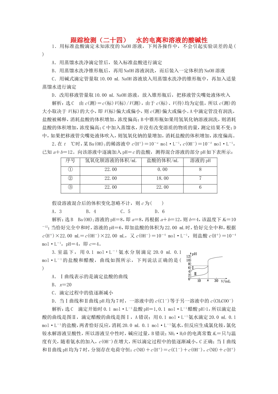高考化学一轮复习 第三板块 专题八 水溶液中的离子平衡 跟踪检测（二十四）水的电离和溶液的酸碱性-人教版高三化学试题_第1页