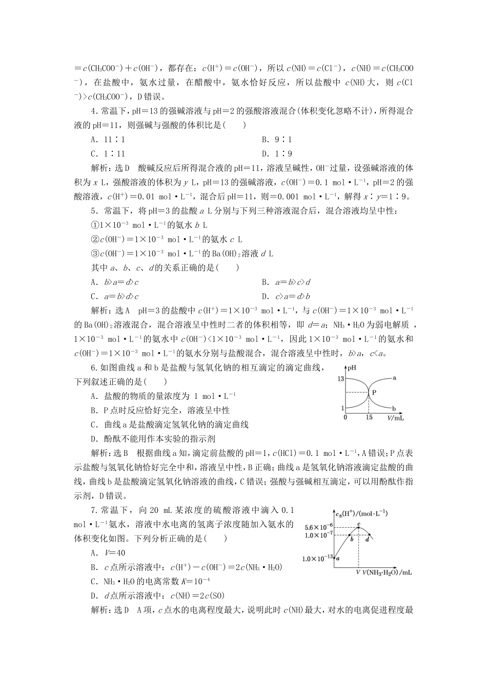 高考化学一轮复习 第三板块 专题八 水溶液中的离子平衡 跟踪检测（二十四）水的电离和溶液的酸碱性-人教版高三化学试题_第2页