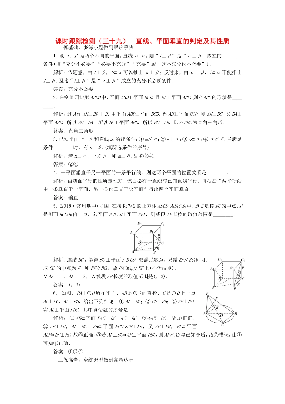 高考数学一轮复习 课时跟踪检测（三十九）直线、平面垂直的判定及其性质 理（含解析）苏教版-苏教版高三数学试题_第1页