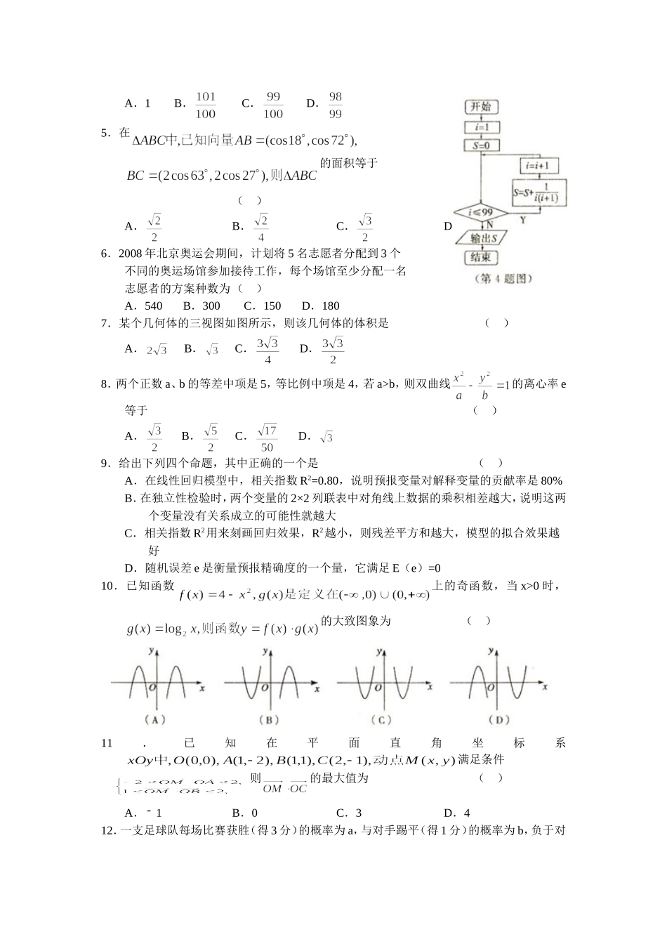 （核对完）山东省聊城市 高考模拟试题（一）数学理_第2页
