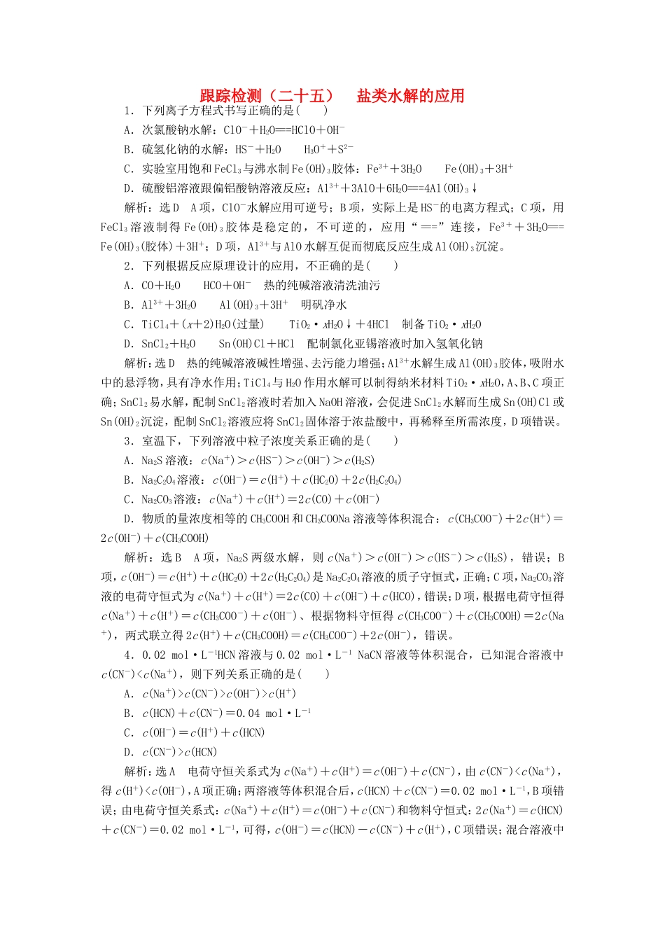 高考化学一轮复习 第三板块 专题八 水溶液中的离子平衡 跟踪检测（二十五）盐类水解的应用-人教版高三化学试题_第1页