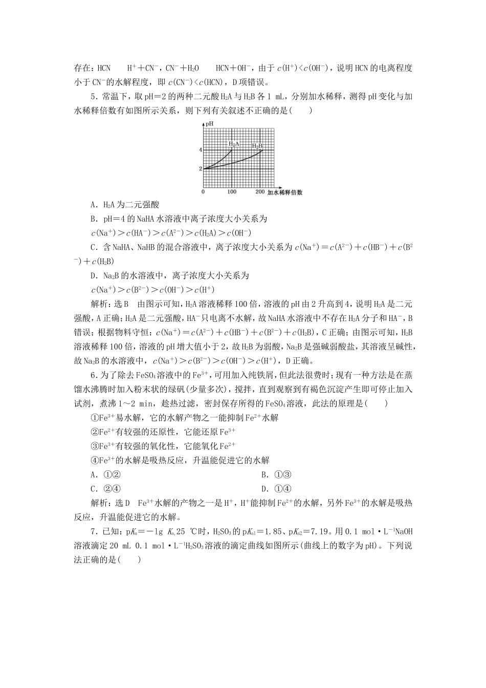 高考化学一轮复习 第三板块 专题八 水溶液中的离子平衡 跟踪检测（二十五）盐类水解的应用-人教版高三化学试题_第2页