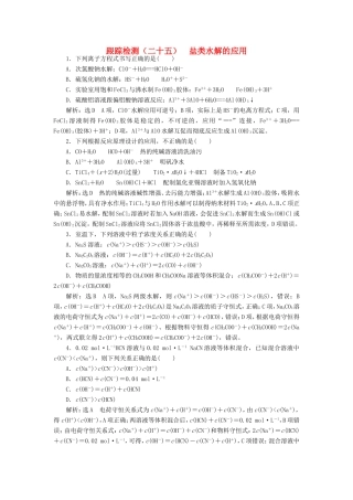 高考化学一轮复习 第三板块 专题八 水溶液中的离子平衡 跟踪检测（二十五）盐类水解的应用-人教版高三化学试题
