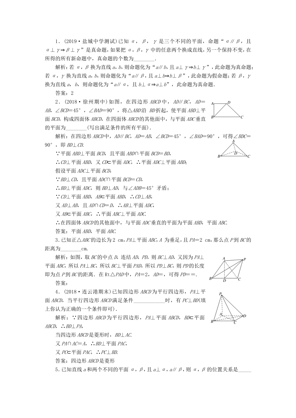 高考数学一轮复习 课时跟踪检测（三十九）直线、平面垂直的判定及其性质 文（含解析）苏教版-苏教版高三数学试题_第2页