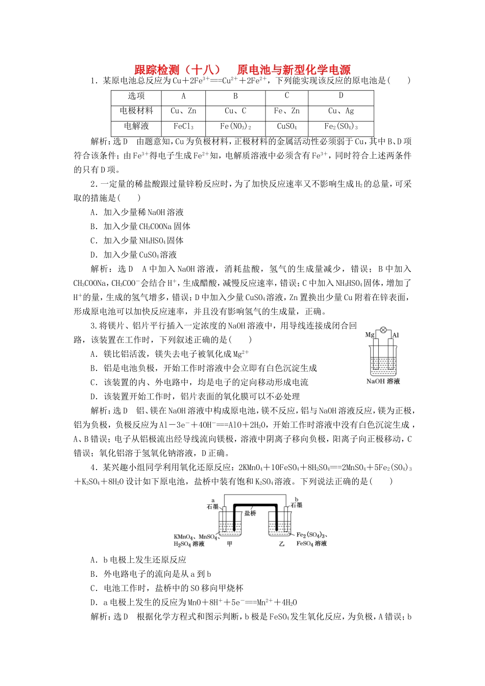 高考化学一轮复习 第三板块 专题六 化学反应能量与电化学 跟踪检测（十八）原电池与新型化学电源-人教版高三化学试题_第1页