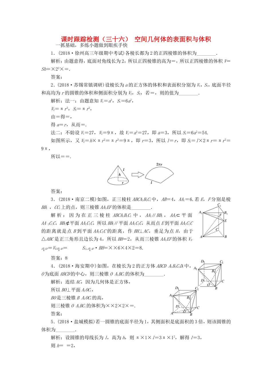 高考数学一轮复习 课时跟踪检测（三十六）空间几何体的表面积与体积 理（含解析）苏教版-苏教版高三数学试题_第1页