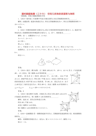 高考数学一轮复习 课时跟踪检测（三十六）空间几何体的表面积与体积 理（含解析）苏教版-苏教版高三数学试题