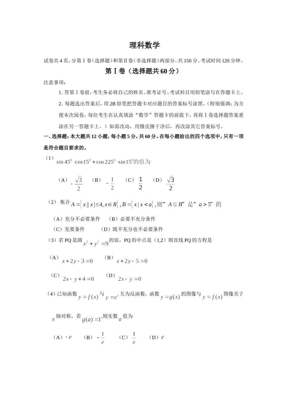 （核对完）山东省潍坊市届高三一模考试（数学理）_第1页