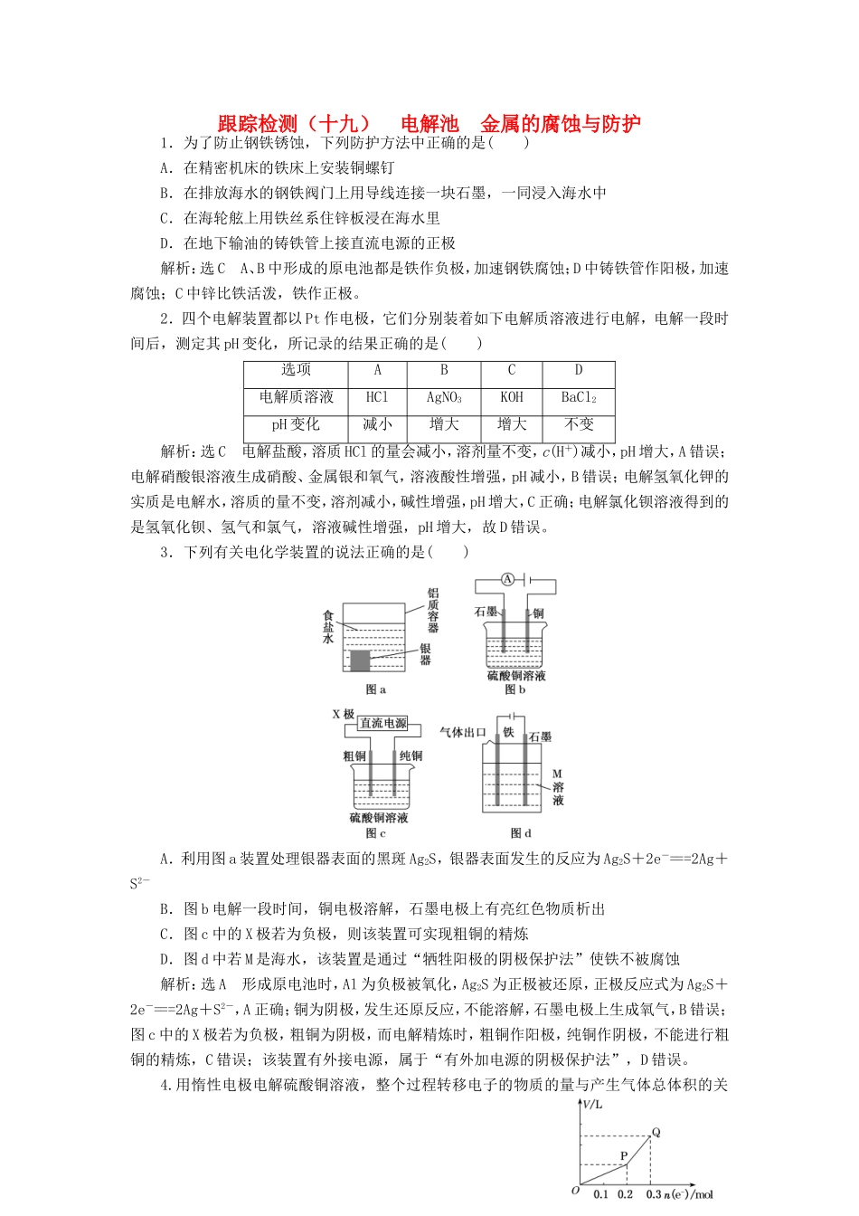 高考化学一轮复习 第三板块 专题六 化学反应能量与电化学 跟踪检测（十九）电解池 金属的腐蚀与防护-人教版高三化学试题_第1页
