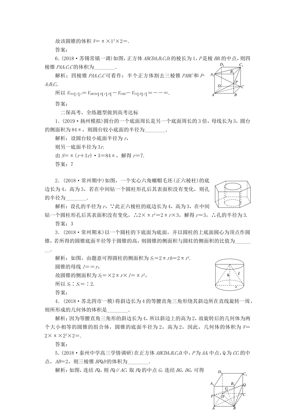 高考数学一轮复习 课时跟踪检测（三十六）空间几何体的表面积与体积 文（含解析）苏教版-苏教版高三数学试题_第2页