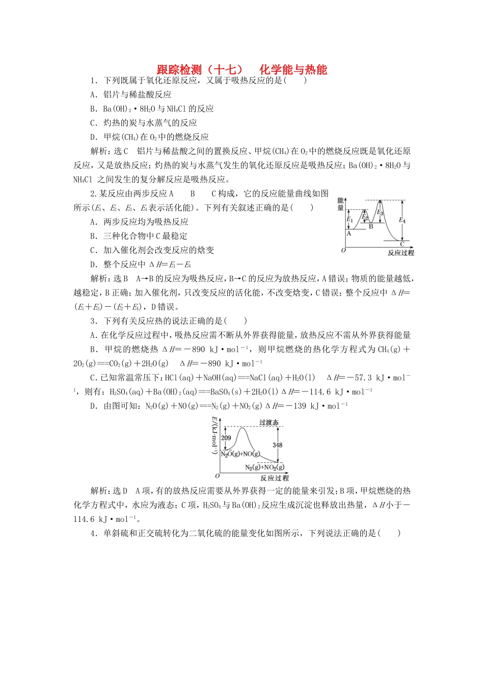 高考化学一轮复习 第三板块 专题六 化学反应能量与电化学 跟踪检测（十七）化学能与热能-人教版高三化学试题_第1页
