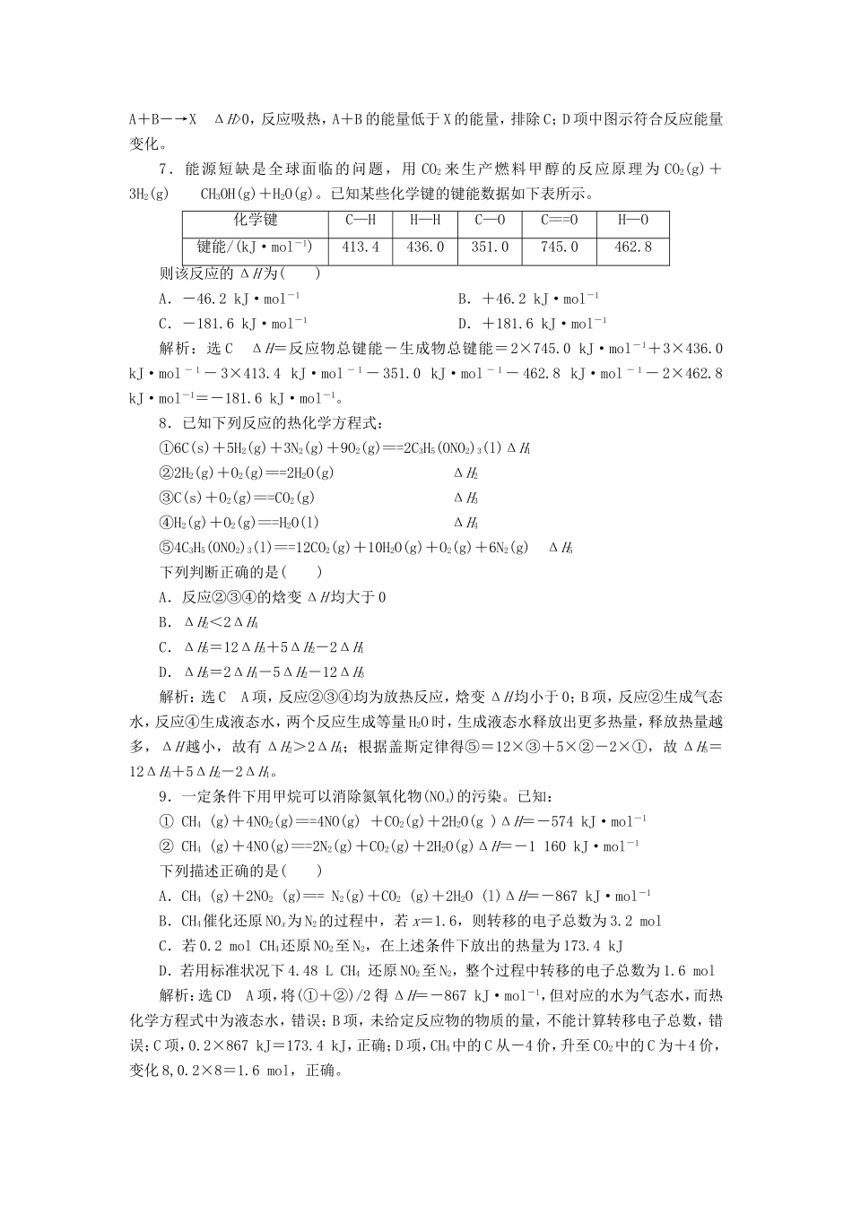 高考化学一轮复习 第三板块 专题六 化学反应能量与电化学 跟踪检测（十七）化学能与热能-人教版高三化学试题_第3页