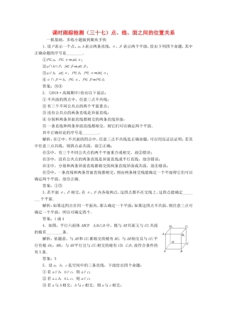 高考数学一轮复习 课时跟踪检测（三十七）点、线、面之间的位置关系 理（含解析）苏教版-苏教版高三数学试题