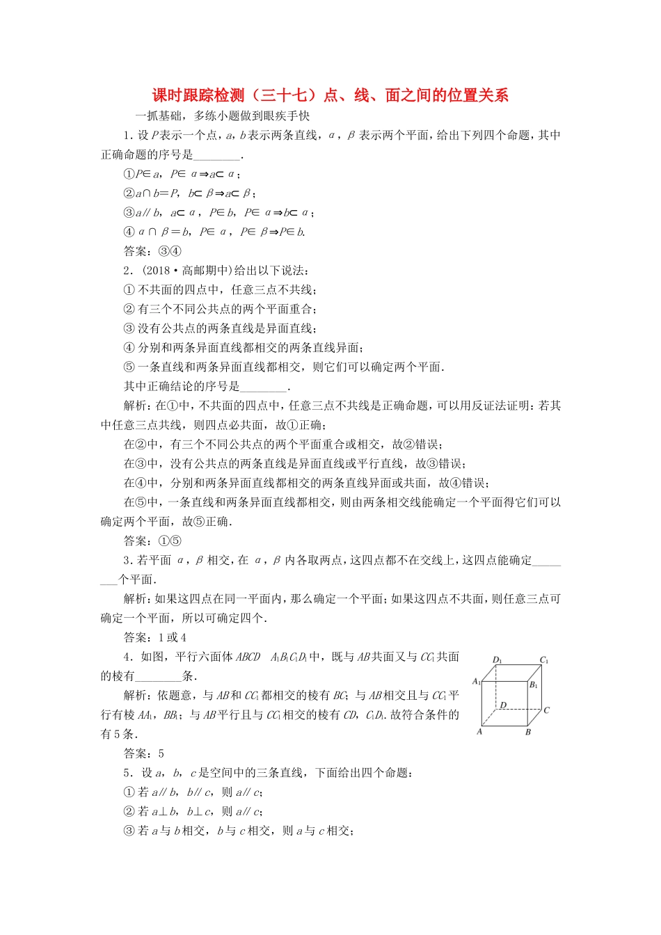 高考数学一轮复习 课时跟踪检测（三十七）点、线、面之间的位置关系 文（含解析）苏教版-苏教版高三数学试题_第1页