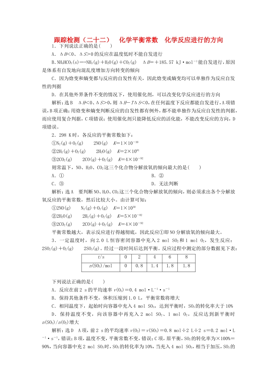 高考化学一轮复习 第三板块 专题七 化学反应速率与化学平衡 跟踪检测（二十二）化学平衡常数 化学反应进行的方向-人教版高三化学试题_第1页