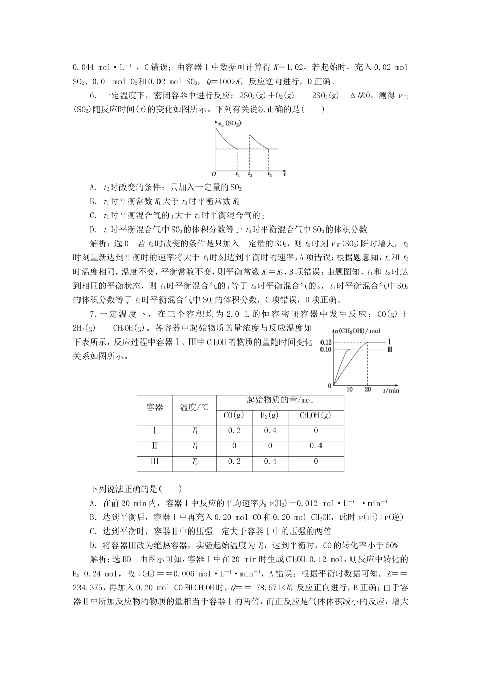 高考化学一轮复习 第三板块 专题七 化学反应速率与化学平衡 跟踪检测（二十二）化学平衡常数 化学反应进行的方向-人教版高三化学试题_第3页