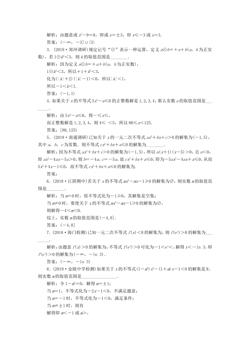 高考数学一轮复习 课时跟踪检测（三十三）一元二次不等式及其解法 理（含解析）苏教版-苏教版高三数学试题_第2页