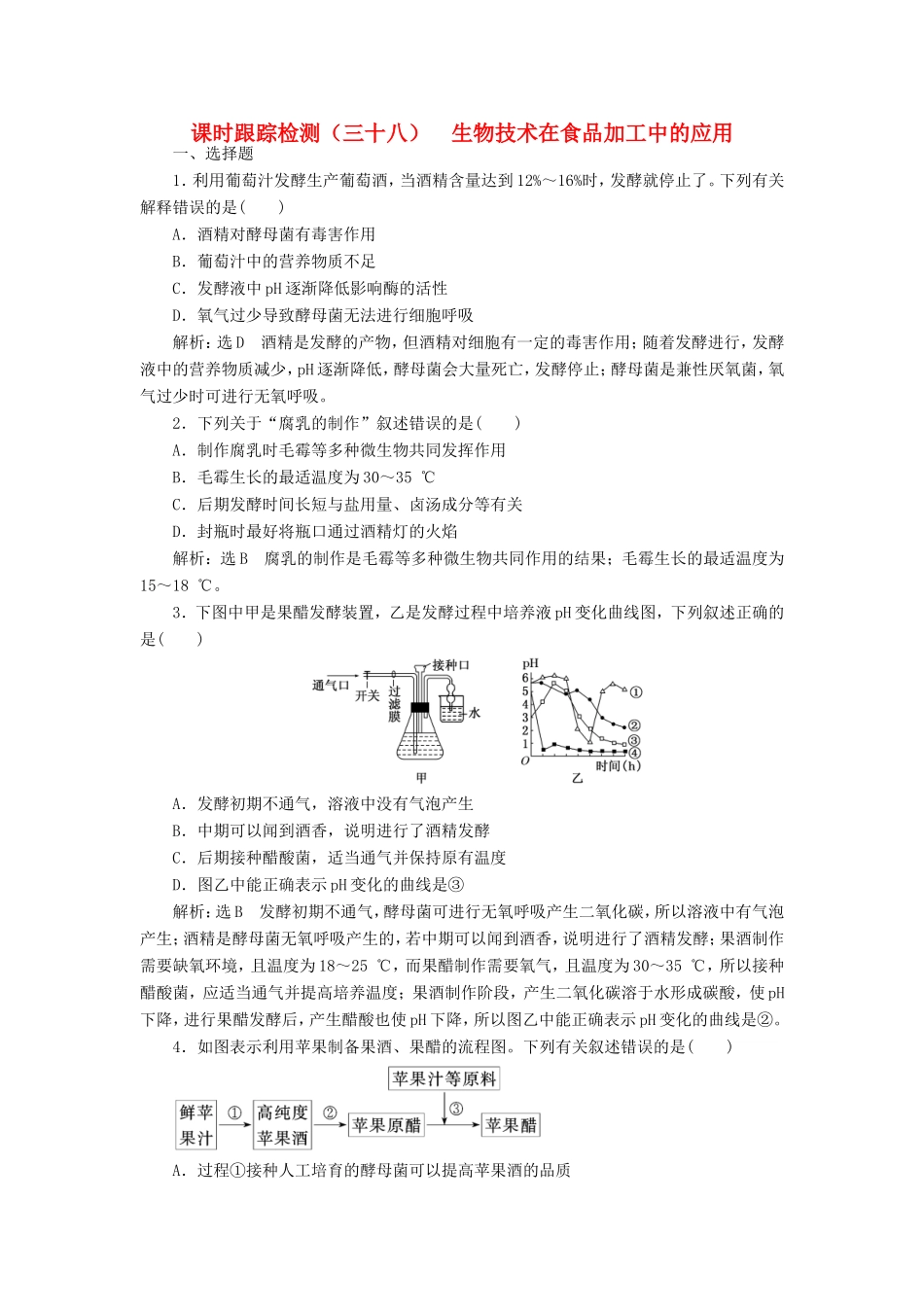 高考生物一轮复习 生物技术实践 课时跟踪检测（三十八）生物技术在食品加工中的应用 选修1-人教版高三选修1生物试题_第1页