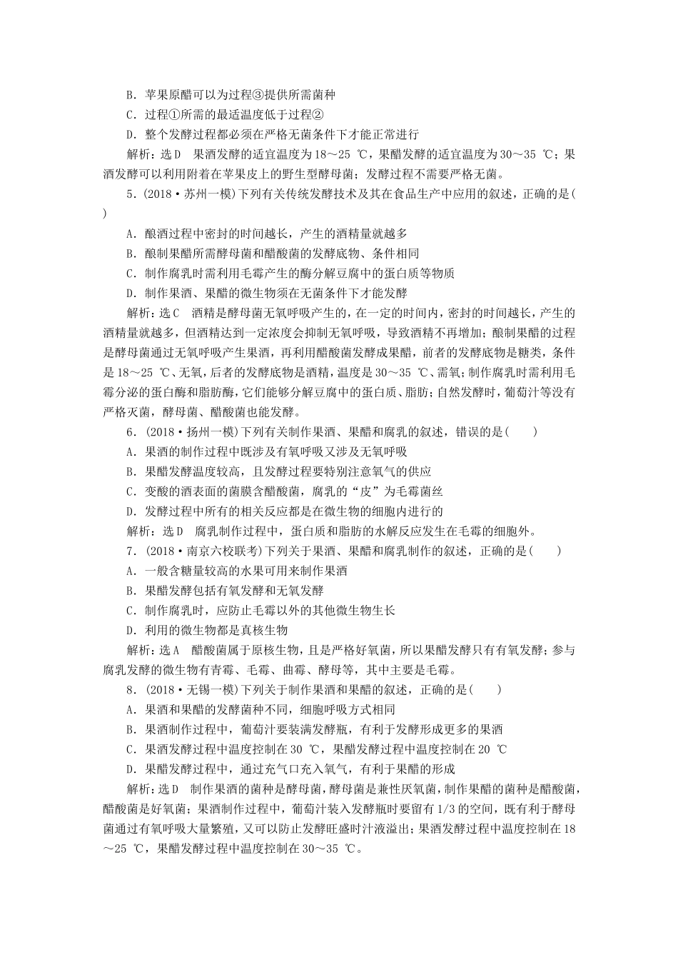 高考生物一轮复习 生物技术实践 课时跟踪检测（三十八）生物技术在食品加工中的应用 选修1-人教版高三选修1生物试题_第2页