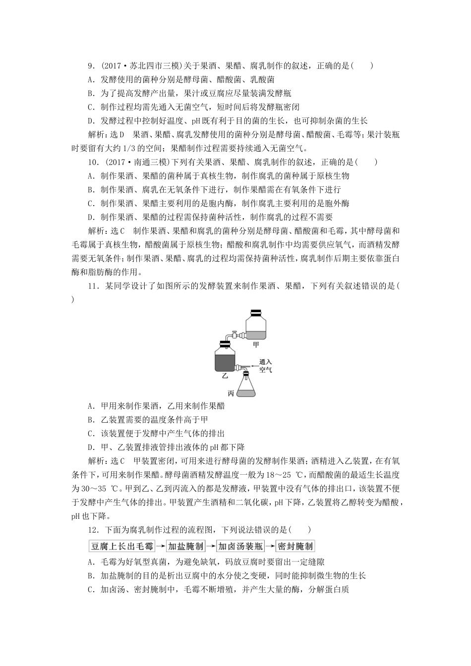 高考生物一轮复习 生物技术实践 课时跟踪检测（三十八）生物技术在食品加工中的应用 选修1-人教版高三选修1生物试题_第3页