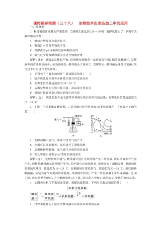高考生物一轮复习 生物技术实践 课时跟踪检测（三十八）生物技术在食品加工中的应用 选修1-人教版高三选修1生物试题