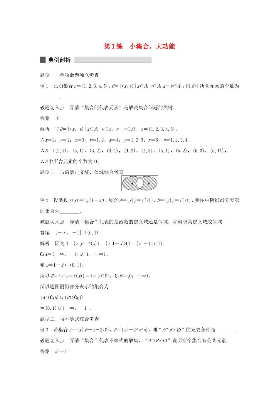 （江苏专用）高考数学 考前三个月 必考题型过关练 第1练 小集合，大功能 理_第1页