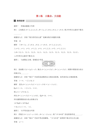 （江苏专用）高考数学 考前三个月 必考题型过关练 第1练 小集合，大功能 理