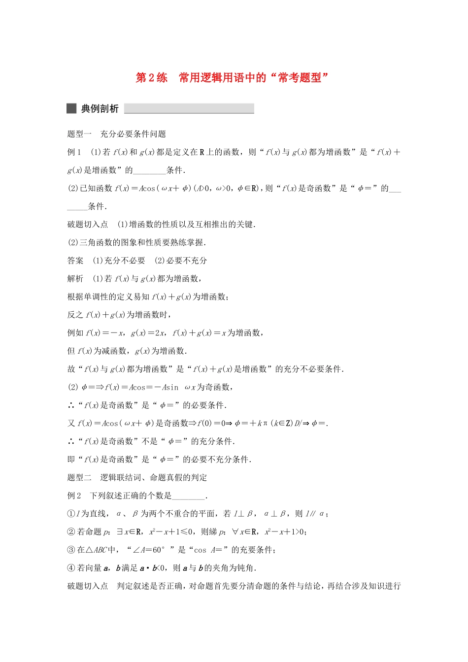 （江苏专用）高考数学 考前三个月 必考题型过关练 第2练 常用逻辑用语中的“常考题型” 理_第1页