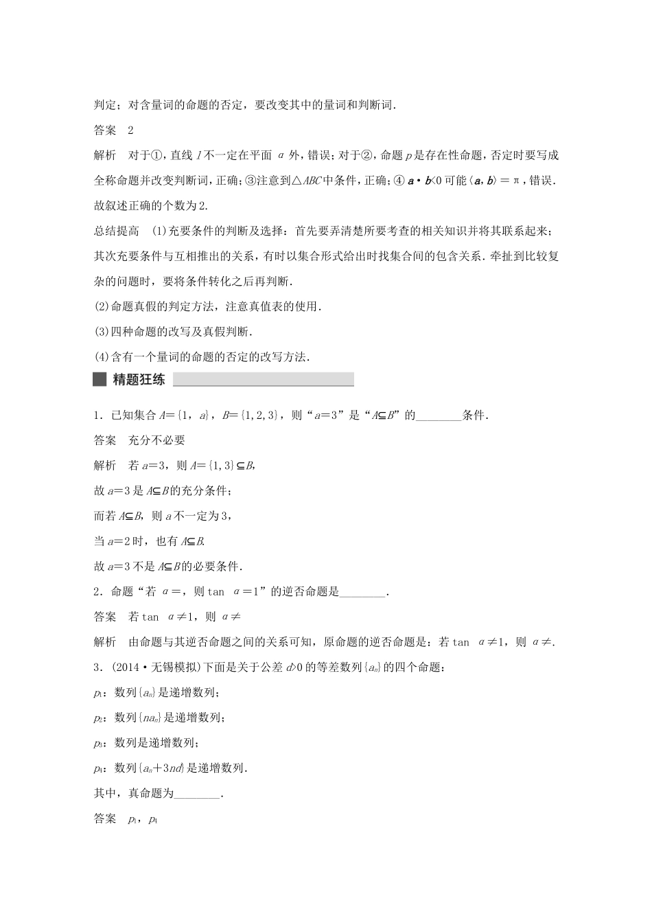 （江苏专用）高考数学 考前三个月 必考题型过关练 第2练 常用逻辑用语中的“常考题型” 理_第2页