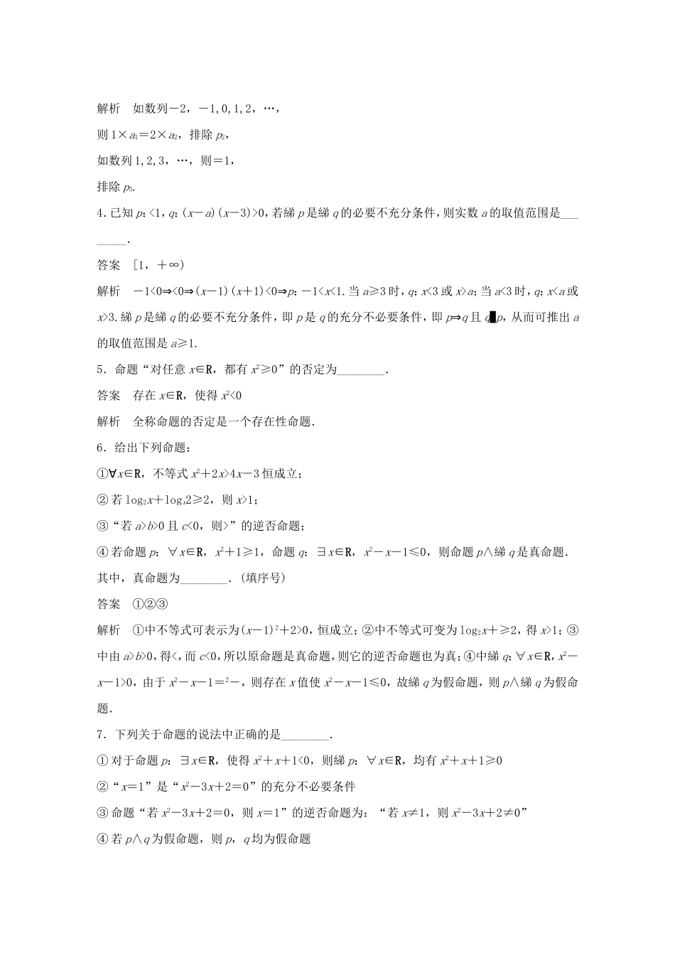 （江苏专用）高考数学 考前三个月 必考题型过关练 第2练 常用逻辑用语中的“常考题型” 理_第3页