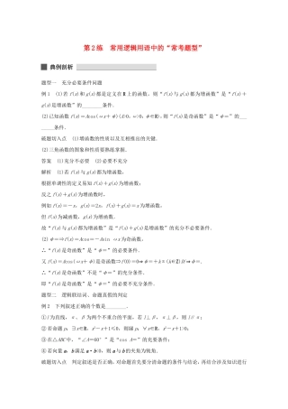 （江苏专用）高考数学 考前三个月 必考题型过关练 第2练 常用逻辑用语中的“常考题型” 理