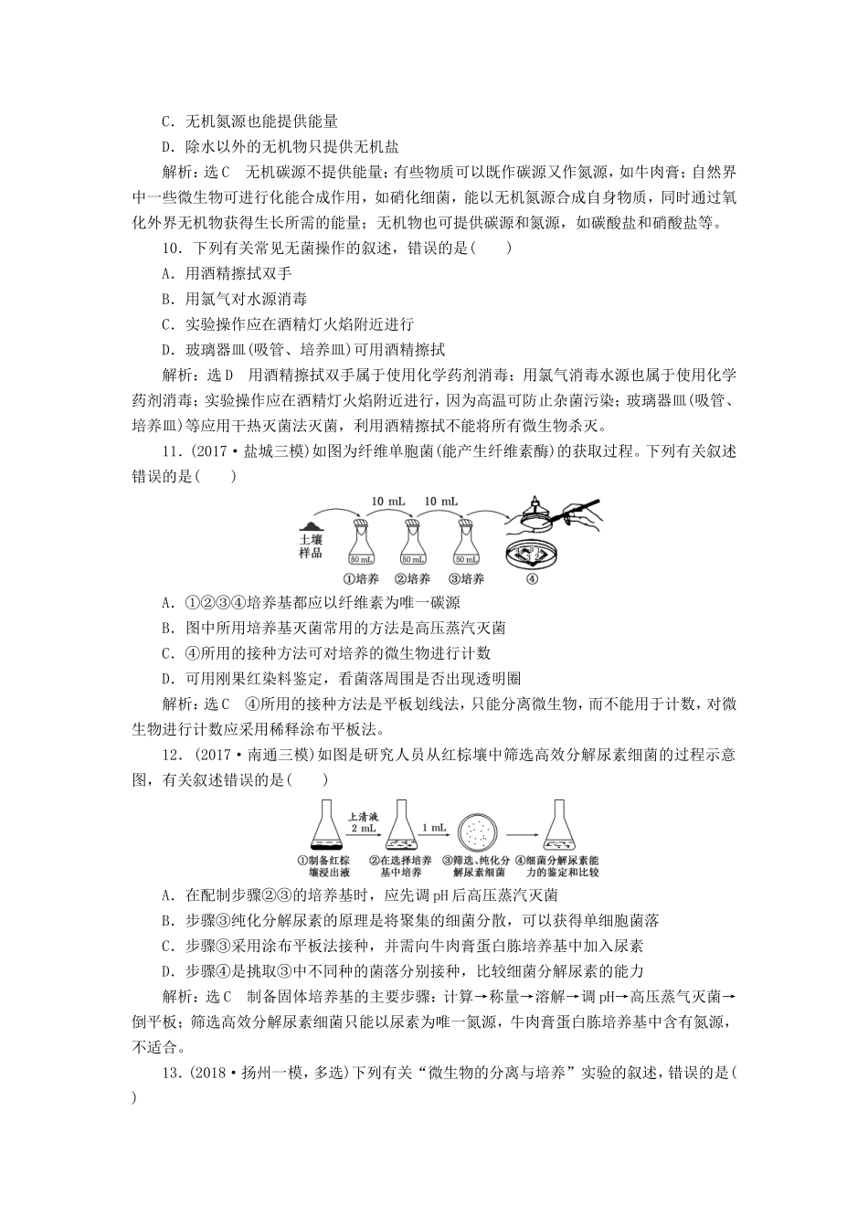 高考生物一轮复习 生物技术实践 课时跟踪检测（三十九）微生物的利用 选修1-人教版高三选修1生物试题_第3页