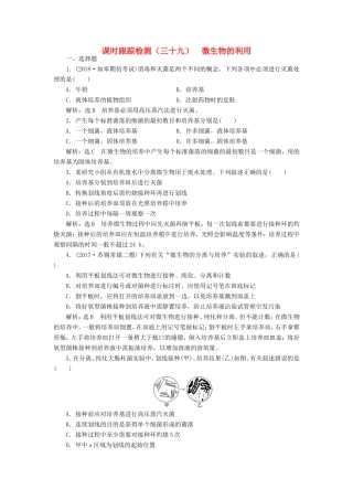 高考生物一轮复习 生物技术实践 课时跟踪检测（三十九）微生物的利用 选修1-人教版高三选修1生物试题
