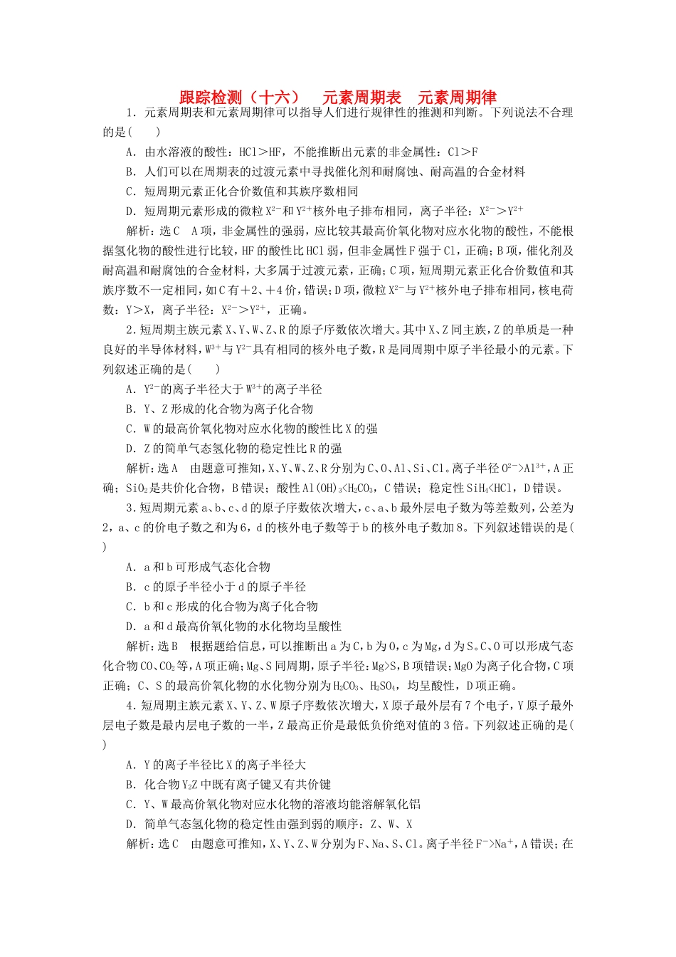 高考化学一轮复习 第三板块 专题五 物质结构 元素周期律 跟踪检测（十六）元素周期表 元素周期律-人教版高三化学试题_第1页