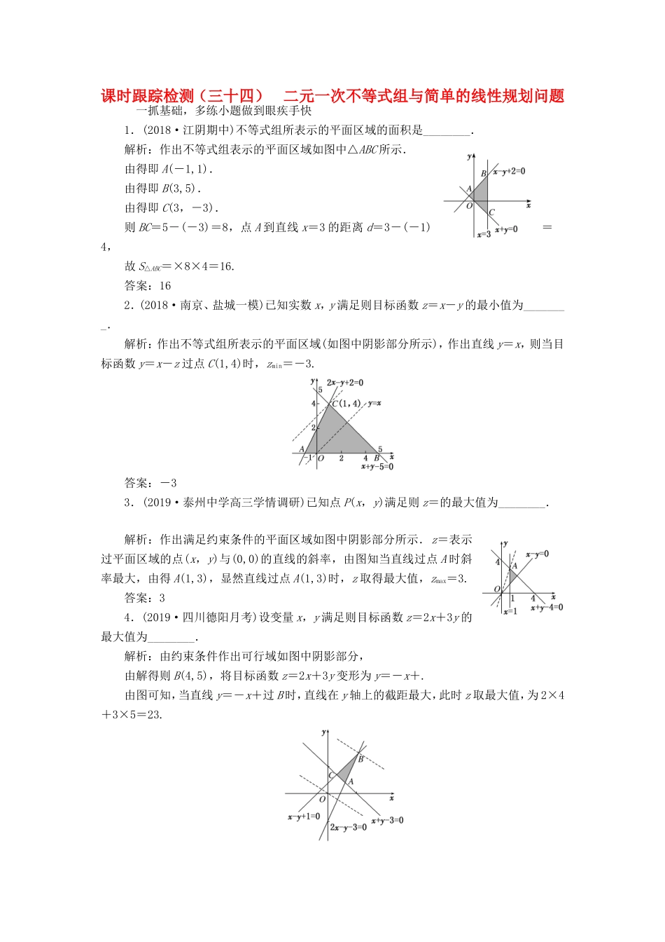 高考数学一轮复习 课时跟踪检测（三十四）二元一次不等式组与简单的线性规划问题 文（含解析）苏教版-苏教版高三数学试题_第1页