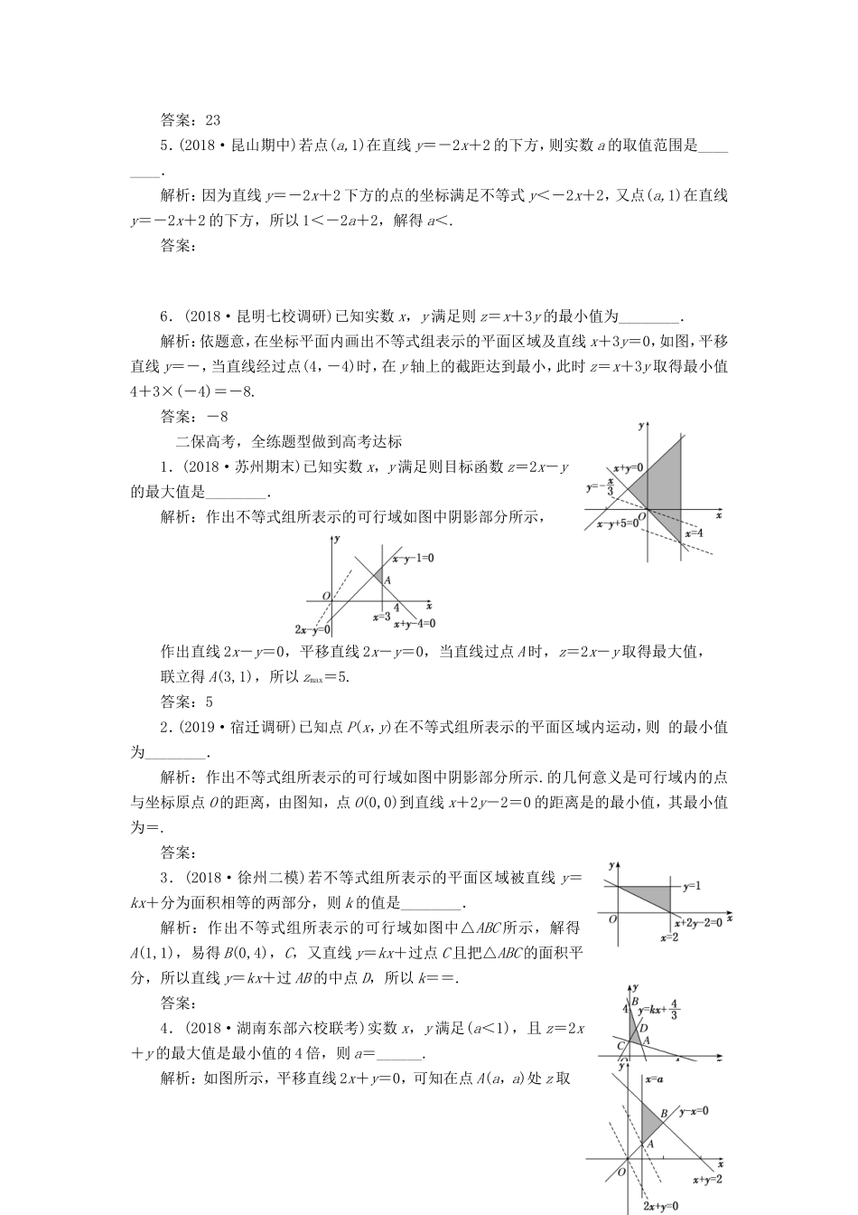 高考数学一轮复习 课时跟踪检测（三十四）二元一次不等式组与简单的线性规划问题 文（含解析）苏教版-苏教版高三数学试题_第2页
