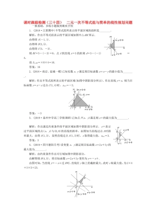 高考数学一轮复习 课时跟踪检测（三十四）二元一次不等式组与简单的线性规划问题 文（含解析）苏教版-苏教版高三数学试题