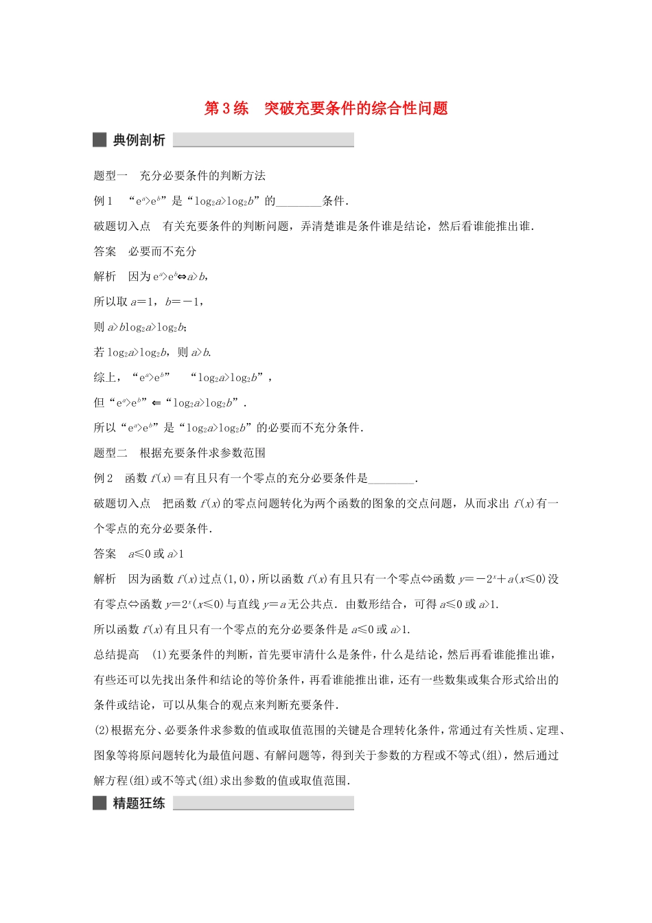 （江苏专用）高考数学 考前三个月 必考题型过关练 第3练 突破充要条件的综合性问题 理_第1页