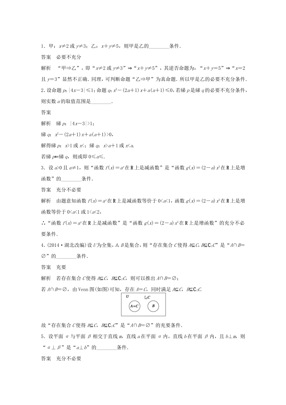 （江苏专用）高考数学 考前三个月 必考题型过关练 第3练 突破充要条件的综合性问题 理_第2页