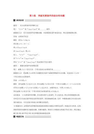 （江苏专用）高考数学 考前三个月 必考题型过关练 第3练 突破充要条件的综合性问题 理