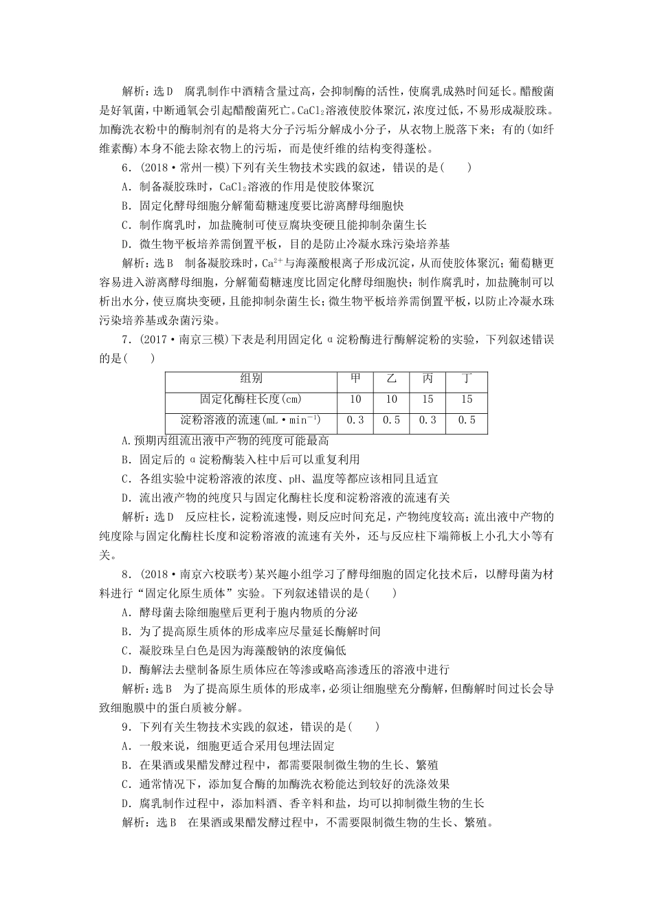 高考生物一轮复习 生物技术实践 课时跟踪检测（四十）酶的应用 选修1-人教版高三选修1生物试题_第2页