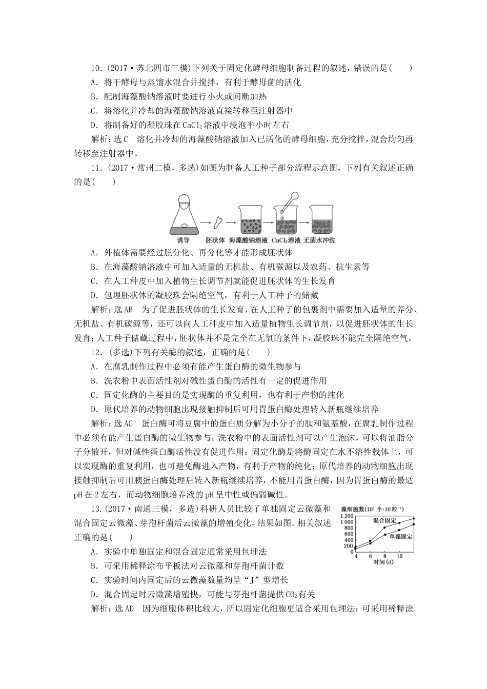 高考生物一轮复习 生物技术实践 课时跟踪检测（四十）酶的应用 选修1-人教版高三选修1生物试题_第3页