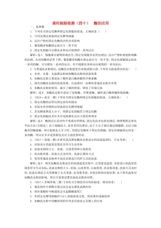 高考生物一轮复习 生物技术实践 课时跟踪检测（四十）酶的应用 选修1-人教版高三选修1生物试题