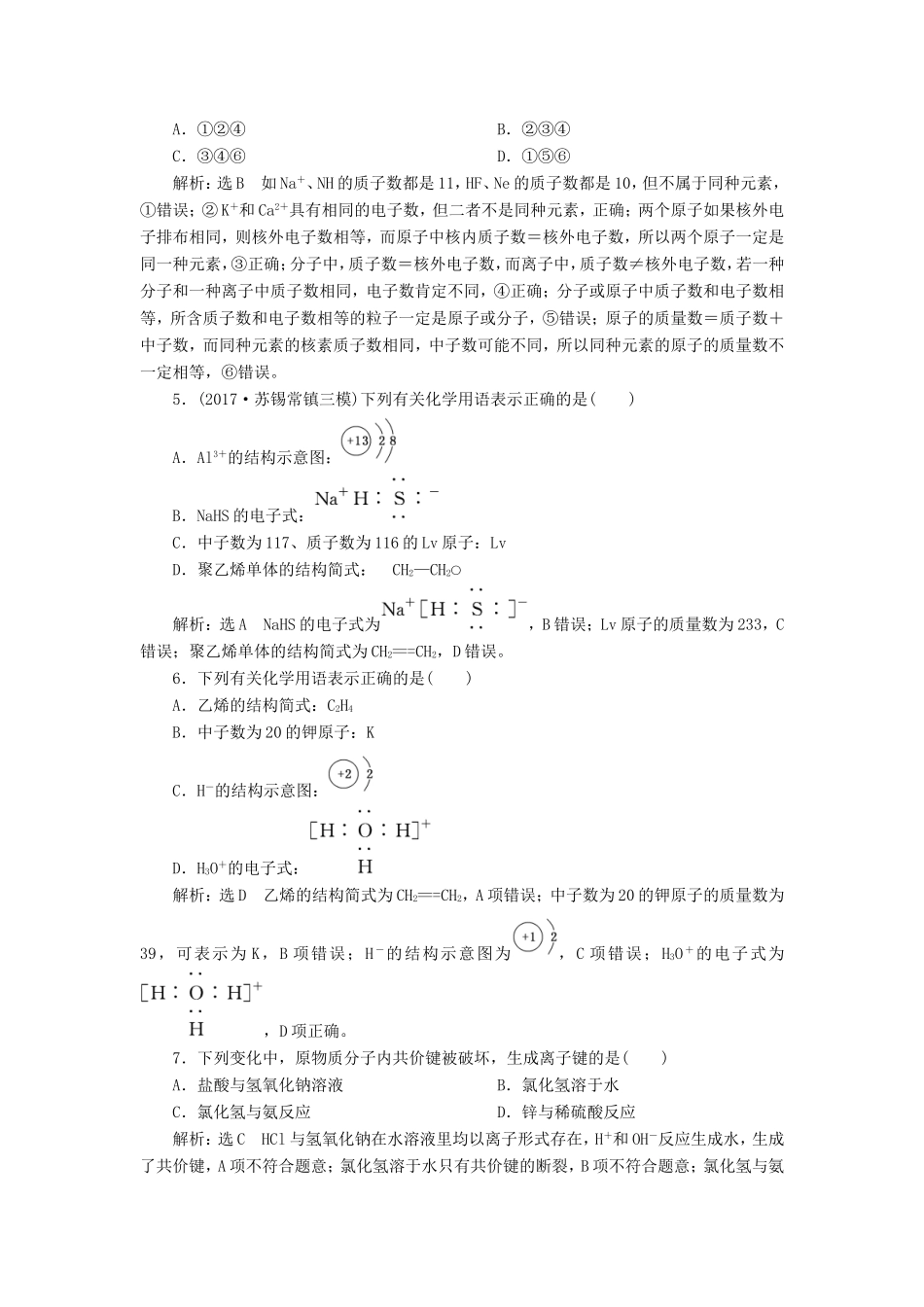 高考化学一轮复习 第三板块 专题五 物质结构 元素周期律 跟踪检测（十五）原子结构 化学键-人教版高三化学试题_第2页