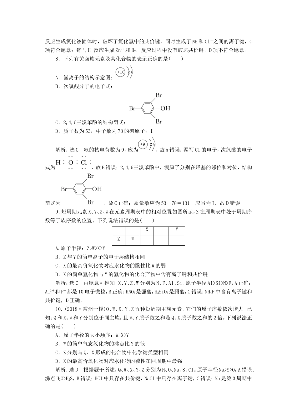 高考化学一轮复习 第三板块 专题五 物质结构 元素周期律 跟踪检测（十五）原子结构 化学键-人教版高三化学试题_第3页