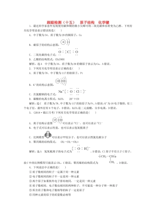 高考化学一轮复习 第三板块 专题五 物质结构 元素周期律 跟踪检测（十五）原子结构 化学键-人教版高三化学试题