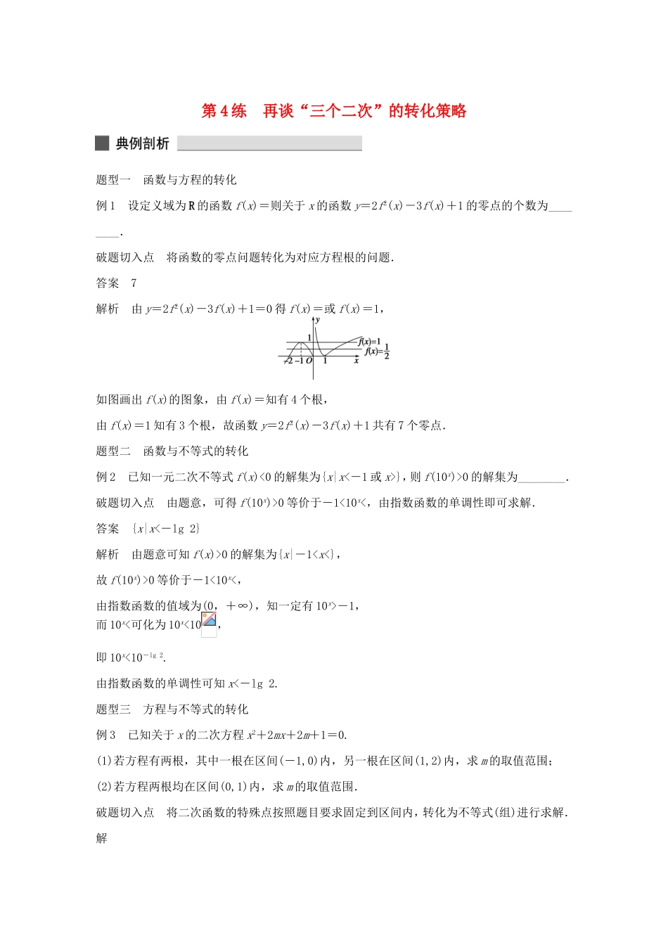 (江苏专用)高考数学 考前三个月 必考题型过关练 第4练 再谈“三个二次”的转化策略 理_第1页