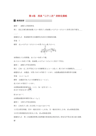 （江苏专用）高考数学 考前三个月 必考题型过关练 第4练 再谈“三个二次”的转化策略 理