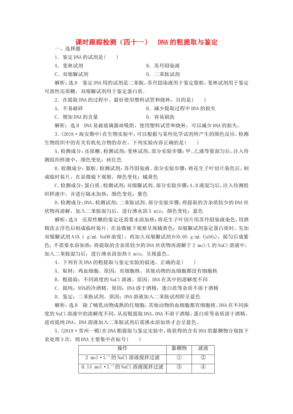 高考生物一轮复习 生物技术实践 课时跟踪检测（四十一）DNA的粗提取与鉴定 选修1-人教版高三选修1生物试题_第1页